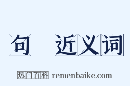 句號近义词是什么意思的图片